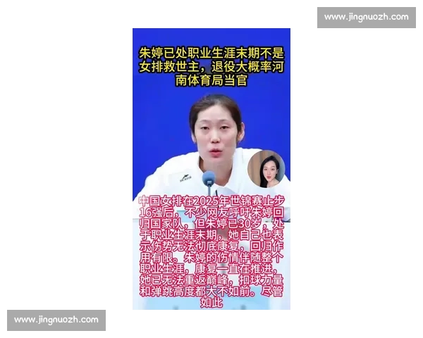 传奇与抉择：38 岁德吉纳罗封王背后，中国女排为何暂别朱婷？