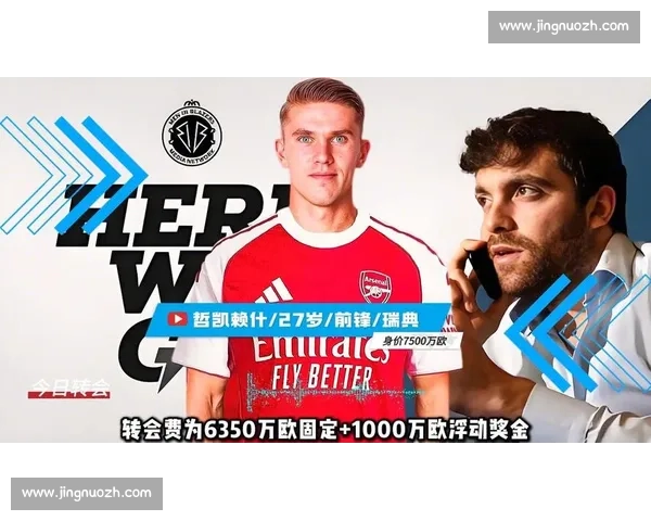 英媒：哲凯赖什确认加盟阿森纳，球员已告知亲友转会决定